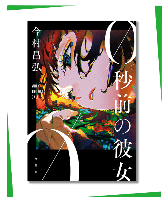 『0秒前の彼女』書影