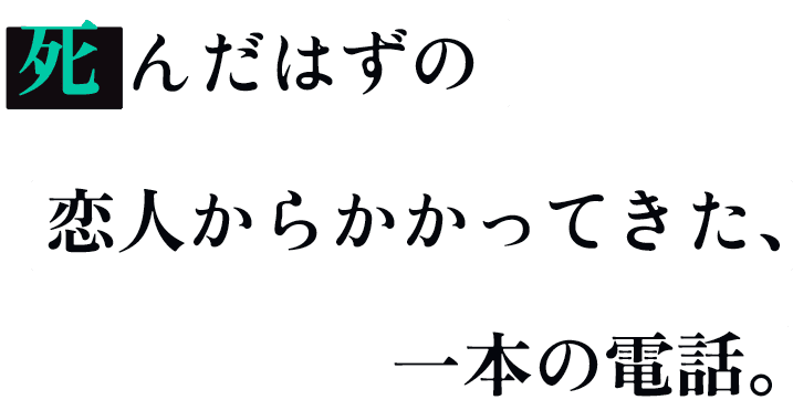 死んだはずの恋人からかかってきた、一本の電話。