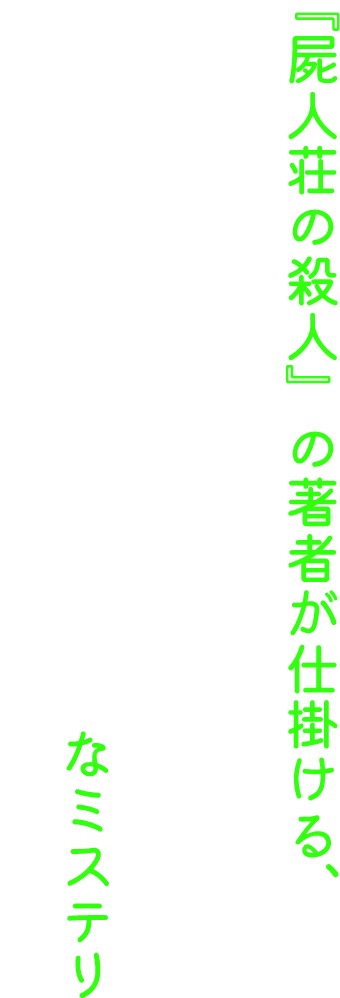 『屍人荘の殺人』の著者が仕掛ける、なミステリ
