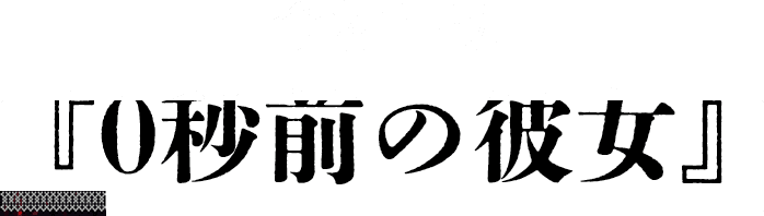 今村昌弘『0秒前の彼女』