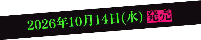2026年10月14日(水)発売
