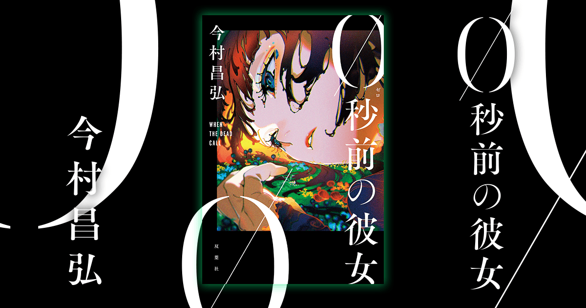 今村昌弘『0秒前の彼女』特設サイト