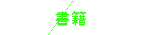 書籍情報