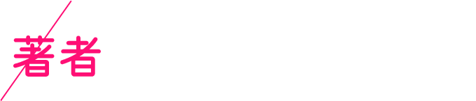 著者からのメッセージ