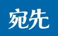 宛先