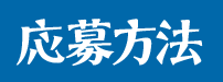 応募方法