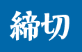 締切