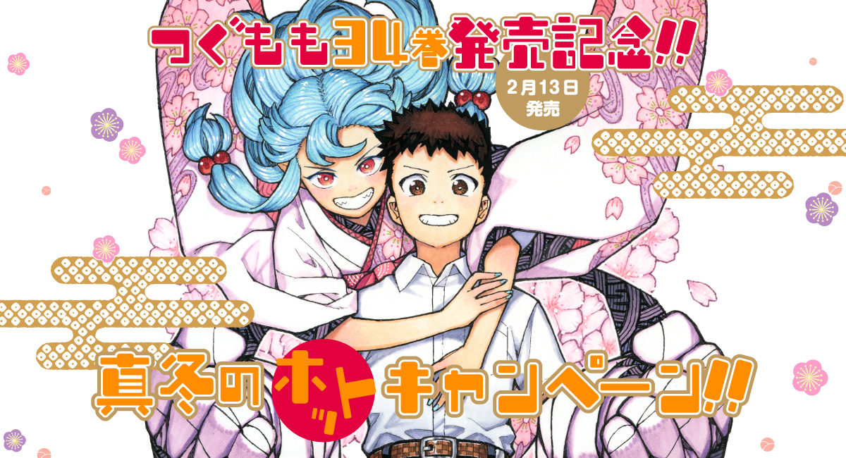 つぐもも34巻発売記念!! 浜田よしかづ先生直筆イラストサイン