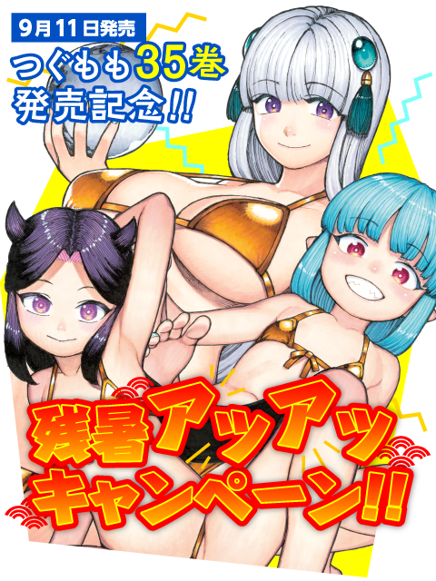 つぐもも35巻発売記念!!（９月11日発売）
残暑アツアツキャンペーン!!