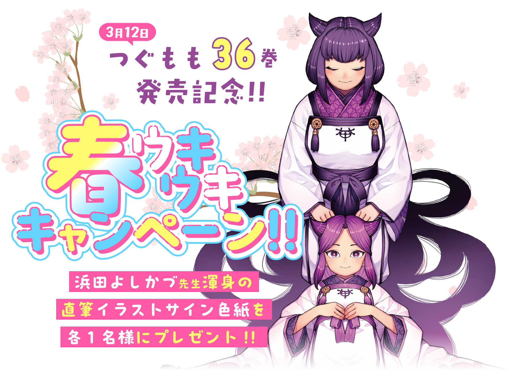 つぐもも36巻発売記念!! 春ウキウキキャンペーン!!