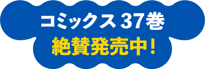 コミックス37巻絶賛発売中！