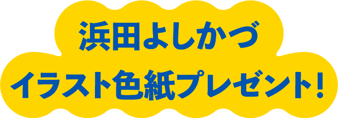 浜田よしかづイラスト色紙プレゼント！ 各１名