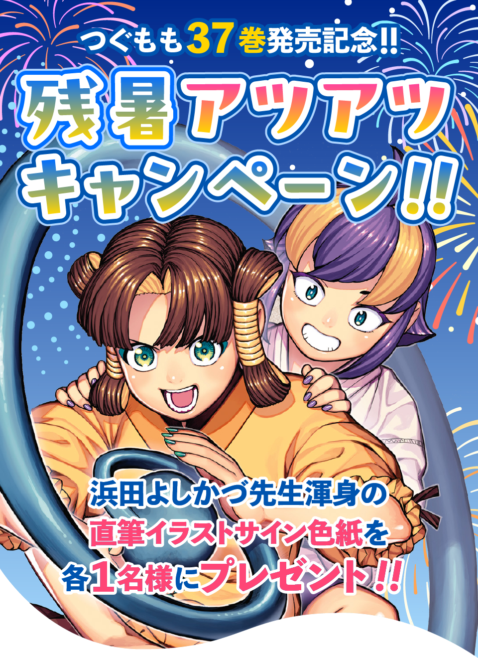 つぐもも37巻発売記念!! 残暑アツアツキャンペーン!!