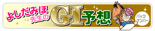 G1予想バックナンバー