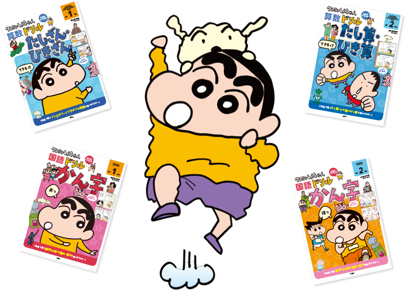 まんがで学べる! クレヨンしんちゃんドリル