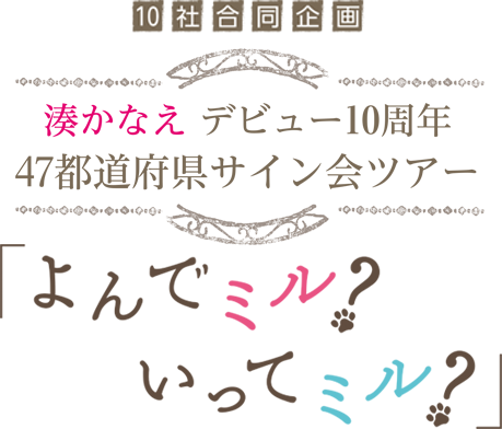 10社合同企画 湊かなえ デビュー10周年 47都道府県サイン会ツアー「よんでミル? いってミル?」