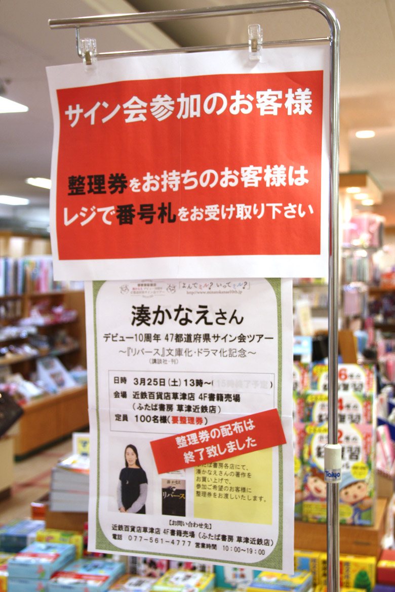 ふたば書房草津近鉄店