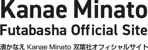 湊かなえ Kanae Minato 双葉社オフィシャルサイト