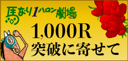 1000R記念メッセージ